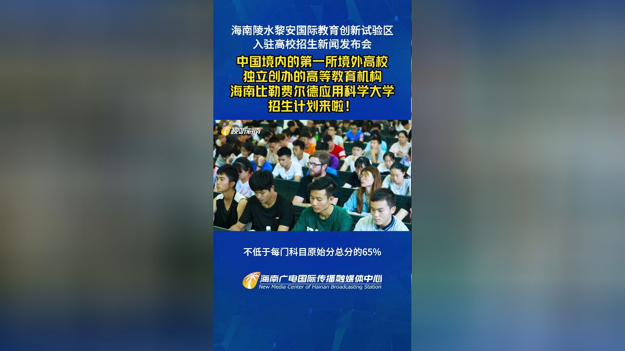 中国境内的第一所境外高校独立创办的高等教育机构海南比勒费尔德应用科学大学招生计划来啦!