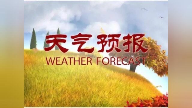 全国天气预报,11.8最新发布