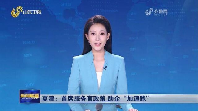 【山东新闻联播】夏津:首席服务官政策 助企“加速跑”