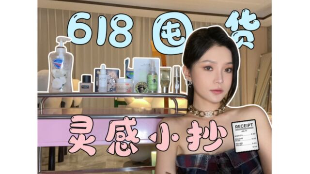 618囤货|灵感小抄