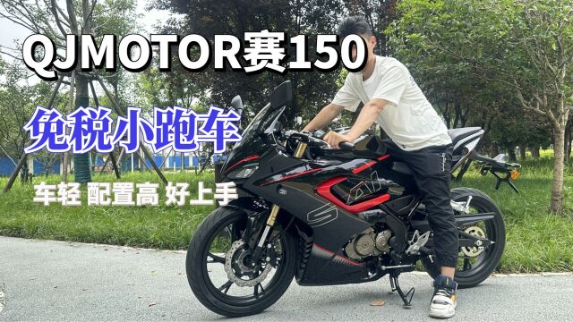 “免税”小跑车,QJMOTOR赛150车型解读,车轻、配置高、好上手