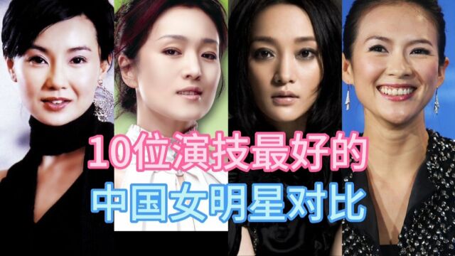 10位演技最好的中国女明星