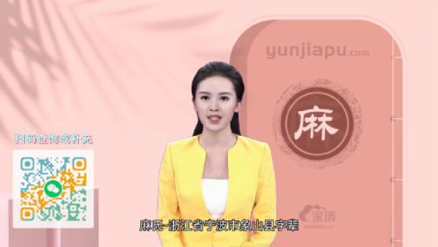 麻氏字辈、字派、派行、派语汇总,快来看看有没有你们家的!