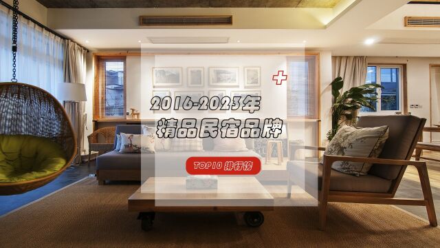 栖居精品民宿,静享悠然时光——精品民宿TOP10榜单揭晓!#MBI#榜单#民宿