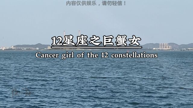 12星座之巨蟹女