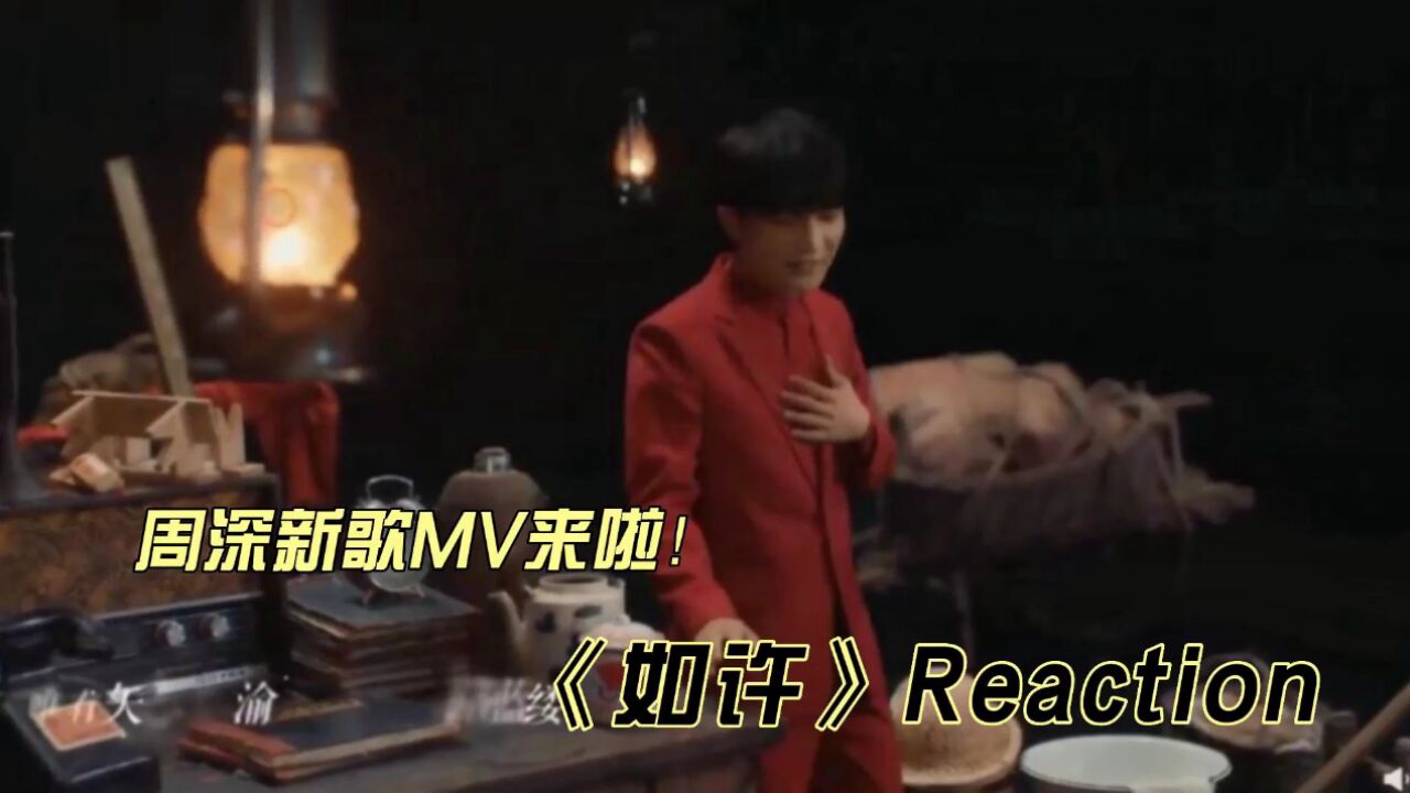 周深新歌MV《如许》reaction