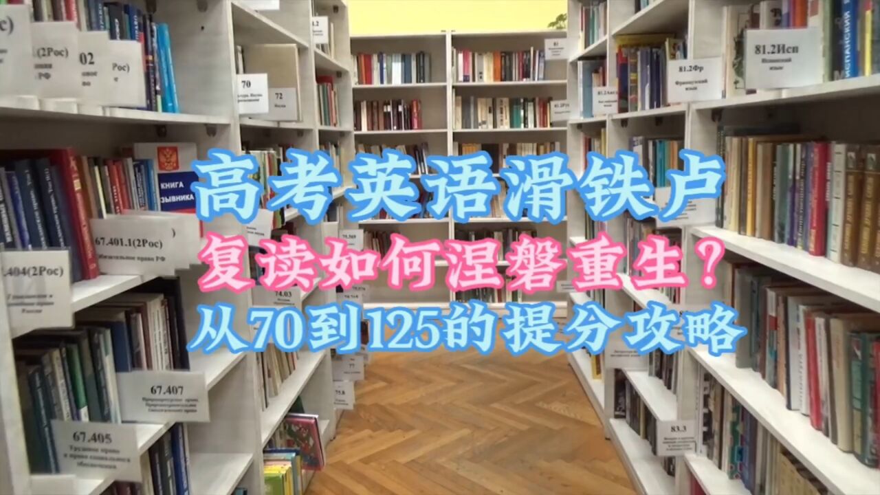 高考英语滑铁卢,复读如何涅槃重生?70到125的提分攻略