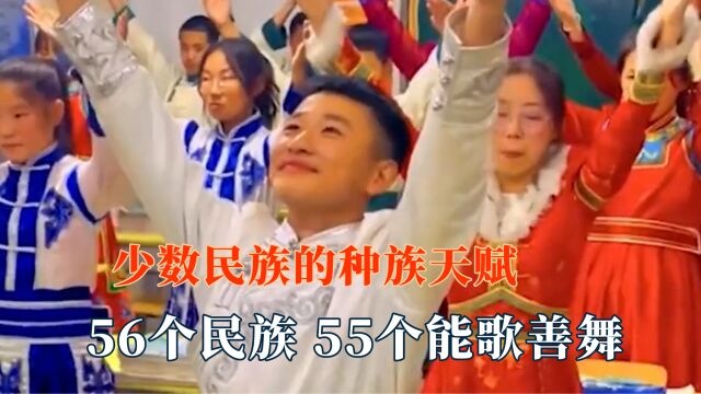 来自少数民族的种族天赋,55个民族能歌善舞,总要留一个人鼓掌吧