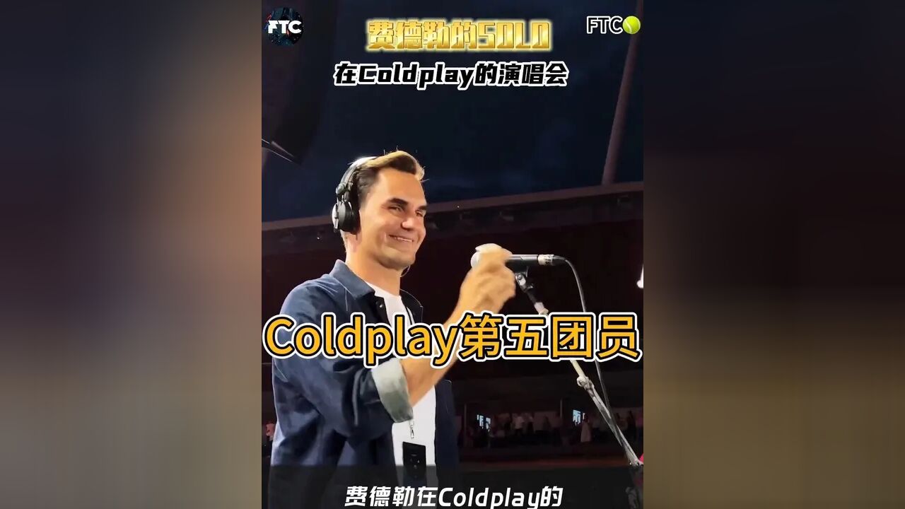 隆重介绍 Coldplay乐队原班人马 第五个乐队成员 罗杰费德勒#网球 #费德勒 #演唱会 #传奇人物