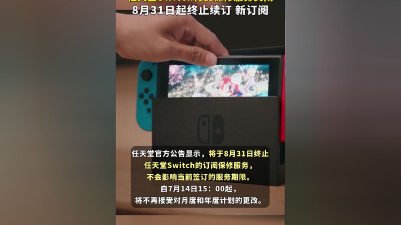 任天堂Switch付费保修服务关闭,8月31日起终止续订、新订阅.