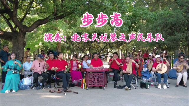 经典民乐《步步高》,北京天坛琴之声民乐队演奏,欢快好听