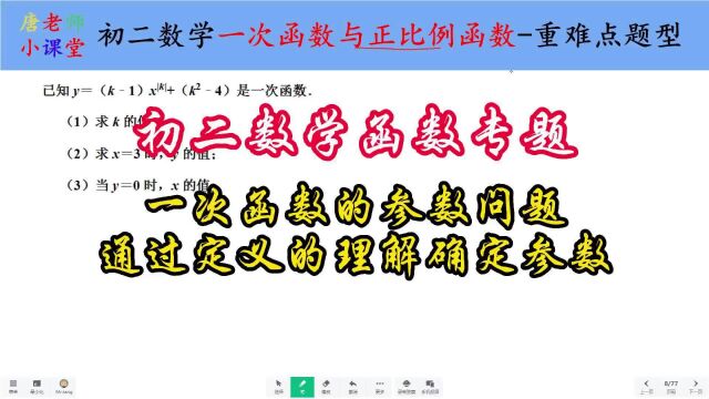 初二数学函数专题一次函数的参数问题,通过定义的理解确定参数