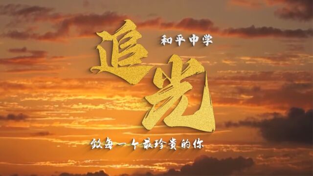 《追光》和平中学宣传片(优扬影视摄制)