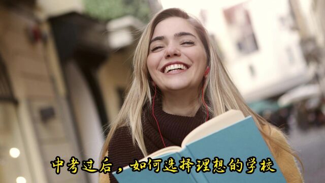 中考过后,如何选择理想的学校