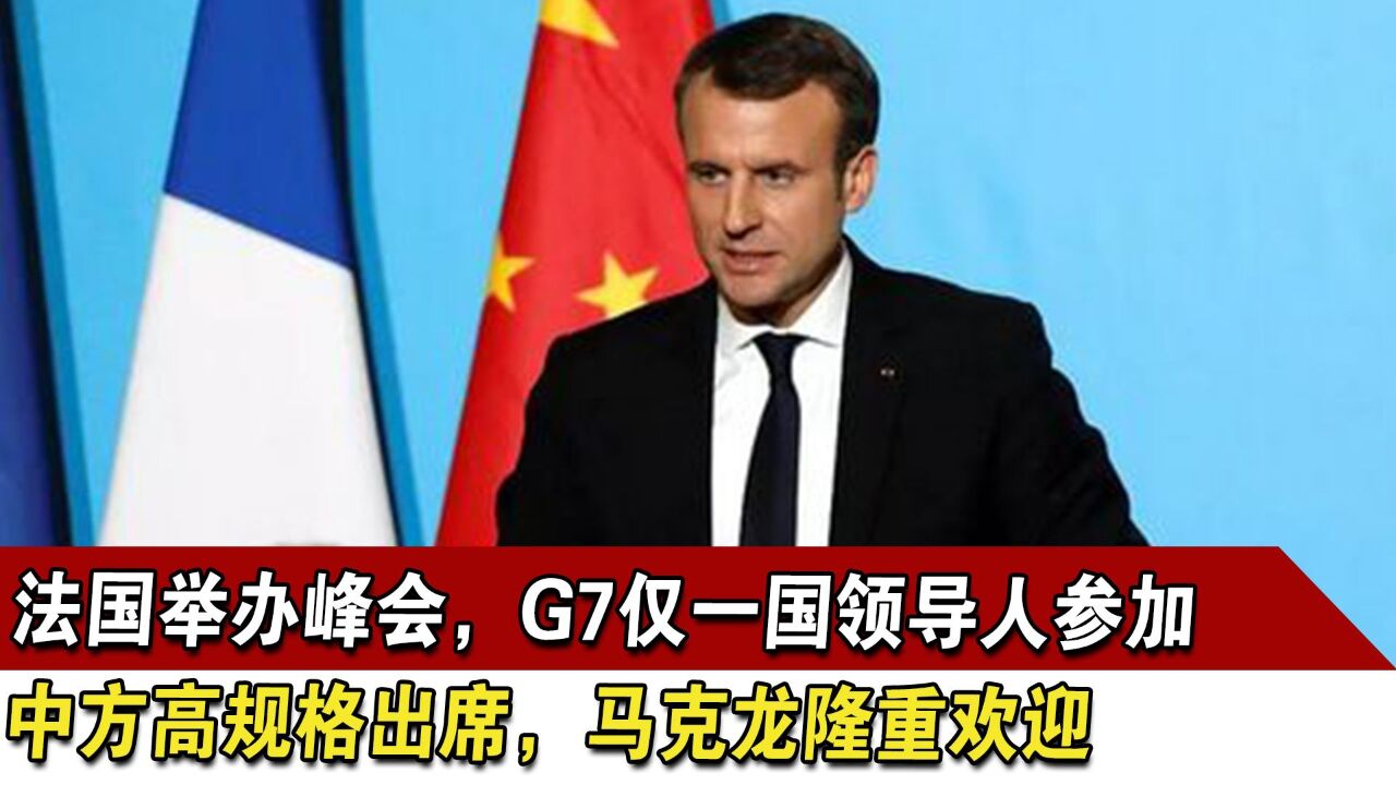 法国办峰会,G7仅一国领导人参加,中方高规格出席,马克龙欢迎