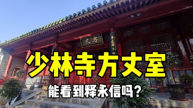 游览少林寺,方丈住一个单独的大院子,看看能不能看到释永信?