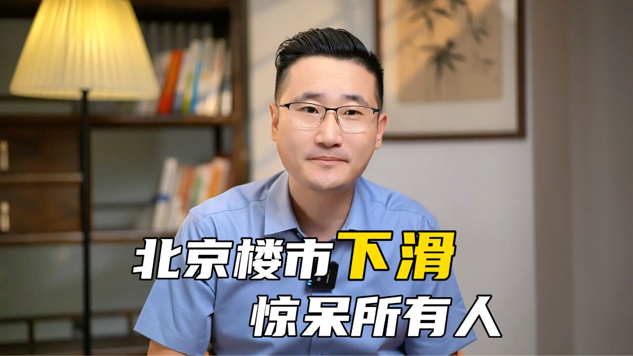 北京楼市凉了吗,下滑指数惊呆所有人!