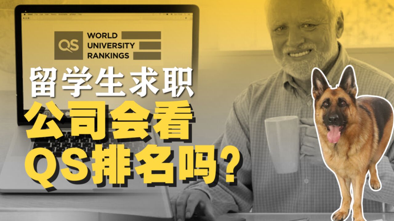 QS大学排名,对于留学生求职到底有啥用?