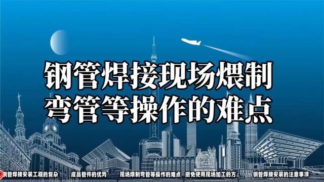 钢管焊接安装,预算定额中有关说明要点#水电识图与算量