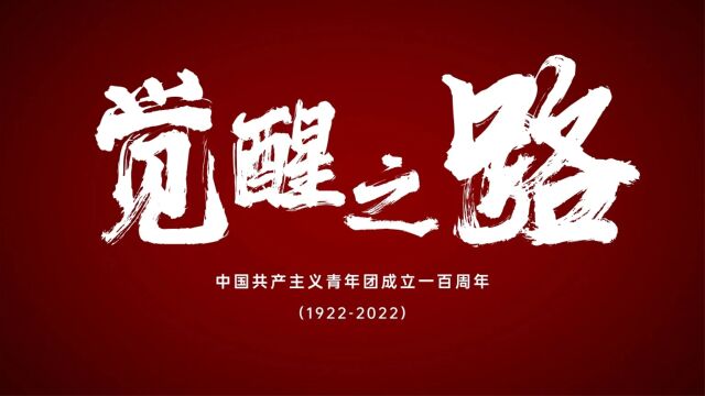 中铁十局三建公司团委纪念建团100周年微电影《觉醒之路》