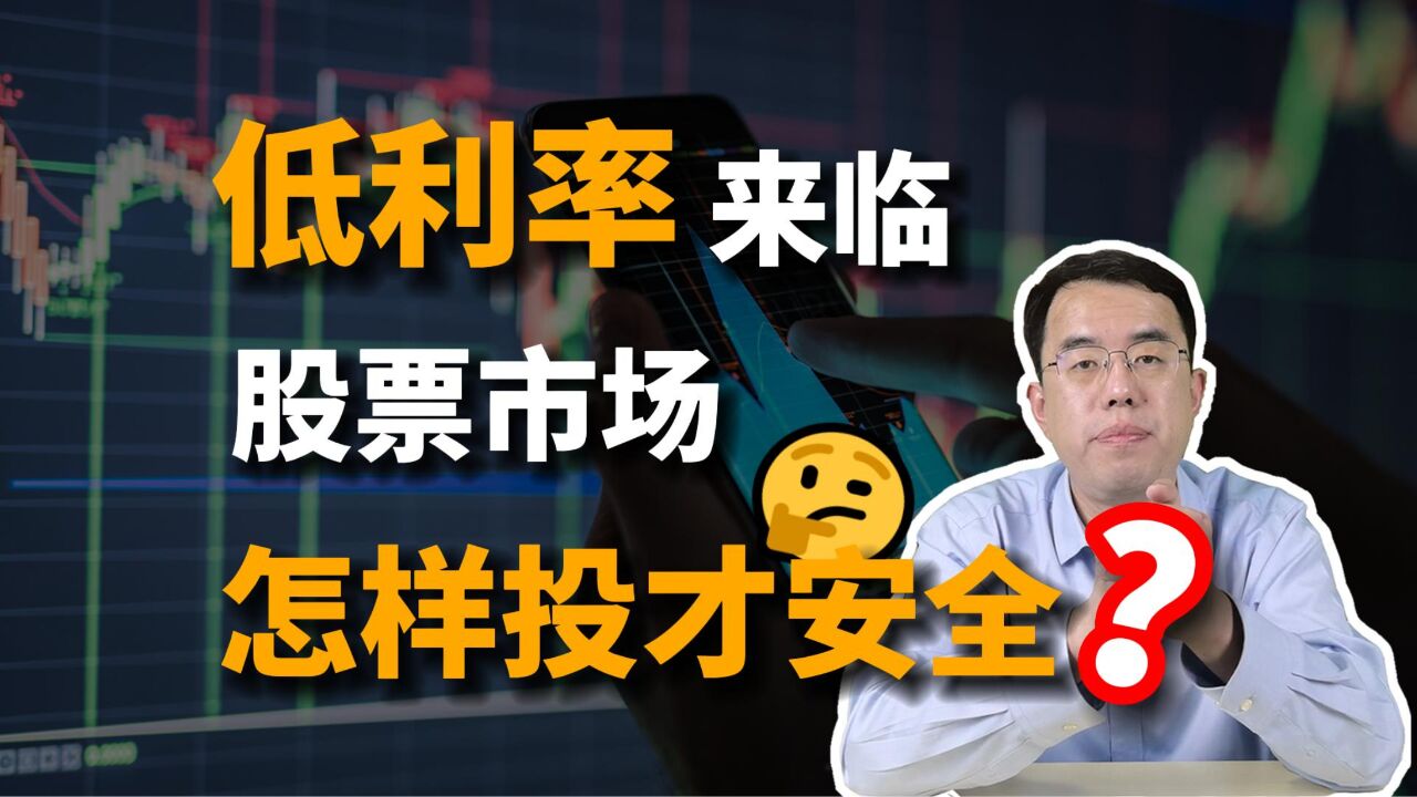 家庭理财小课堂:银行低利率来临,股票市场应该怎样投才安全?