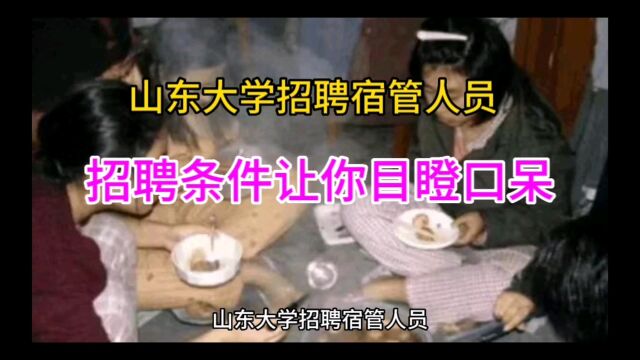 山东大学招聘宿管人员,招聘条件让你目瞪口呆