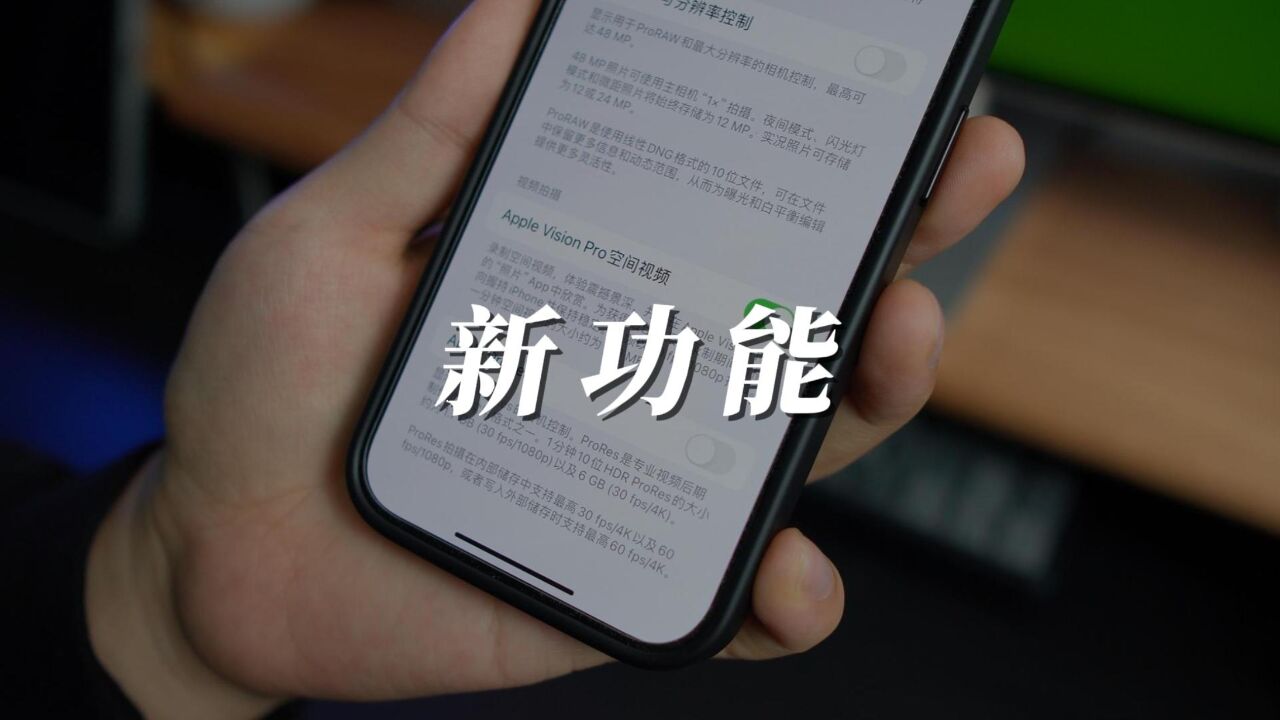 苹果推出iOS17.2Beta2,新增Apple Vision Pro空间视频拍摄功能