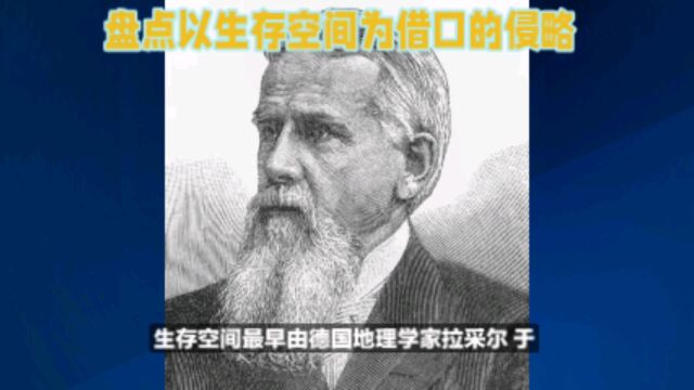 两分钟带你盘点以生存空间为理由的侵略战争