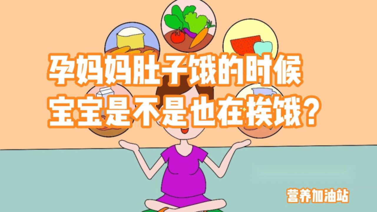 孕妈妈肚子饿的时候,宝宝是不是也在挨饿?