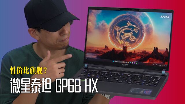 听说这款RTX 4080游戏本性价比不错?微星泰坦GP68 HX上手