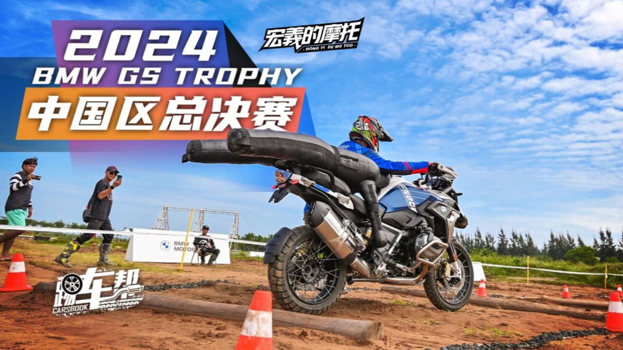 《宏义的摩托》2024 BMW GS TROPHY 中国区总决赛