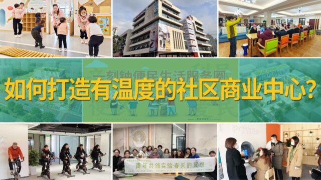 2023年社区经济发展新风口——如何打造有温度的社区商业中心?