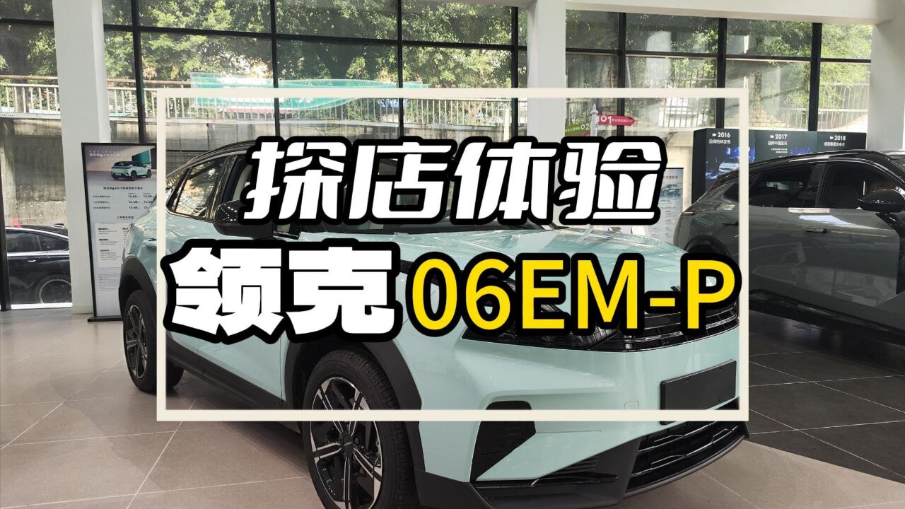 探店体验领克06EMP!插混小型SUV,外观个性,售13.68万起