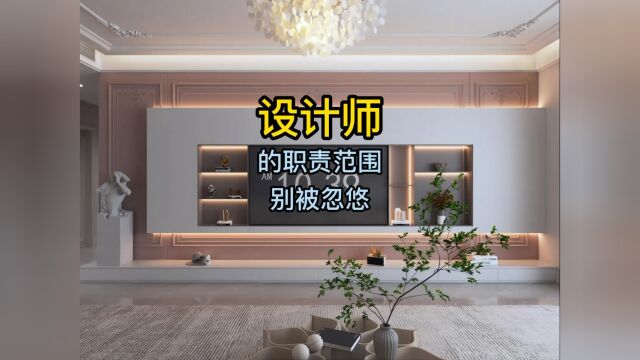 设计师的职责范围你真的了解吗