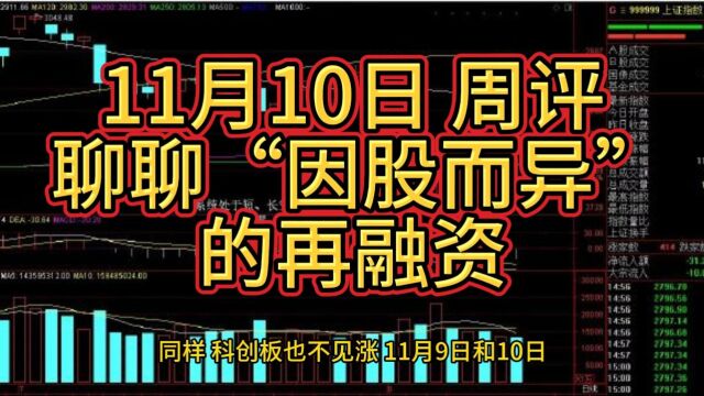 11月10日 周评 聊聊“因股而异”的再融资