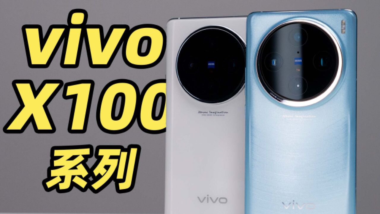 起猛了!直接上手 vivo X100 系列真机了!