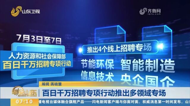 想找工作的别错过!百日千万招聘专项行动推出4个线上招聘专场