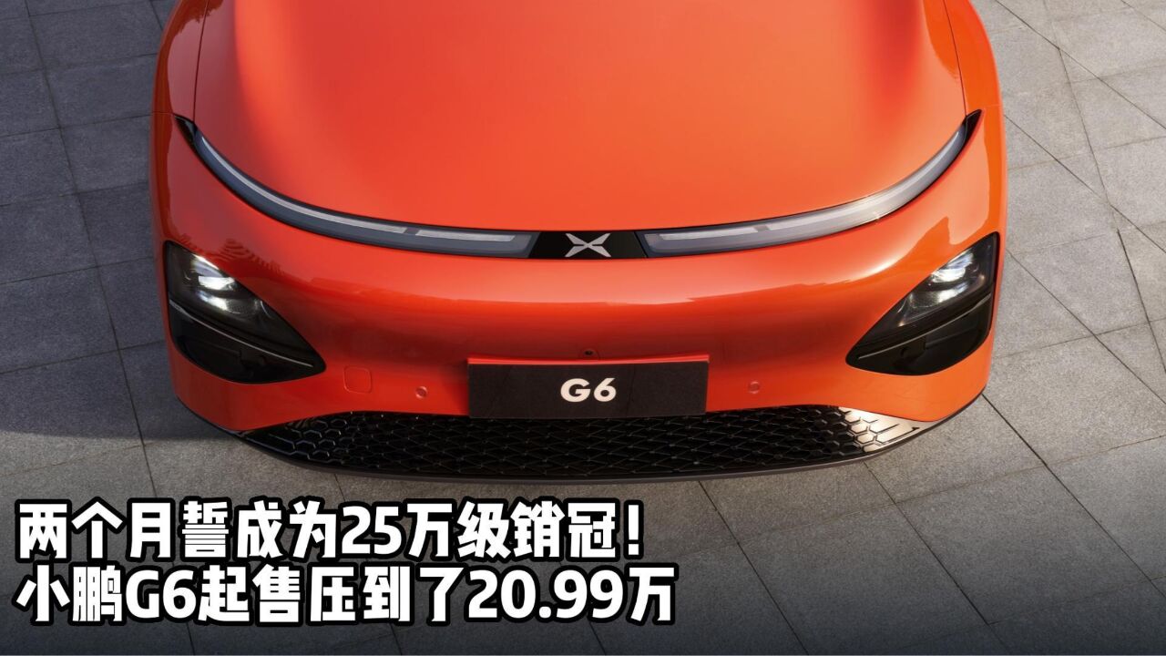 两个月誓成为25万级销冠!小鹏G6起售压到了20.99万