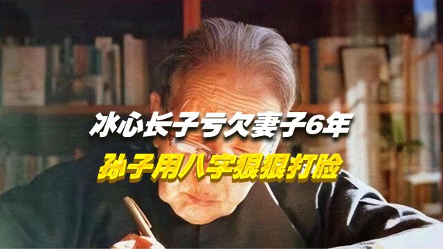 冰心长子亏欠患癌妻子6年之久,她的孙子用8个字狠狠打了她的脸