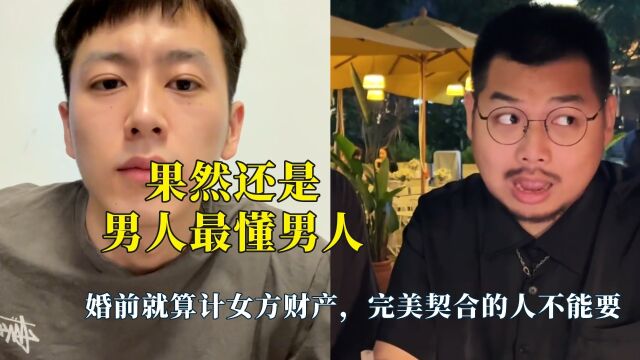 果然还是男人最懂男人,婚前就算计女方财产,完美契合的人不能要