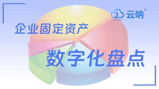 [云呐]企业资产如何实现数字化精确盘点