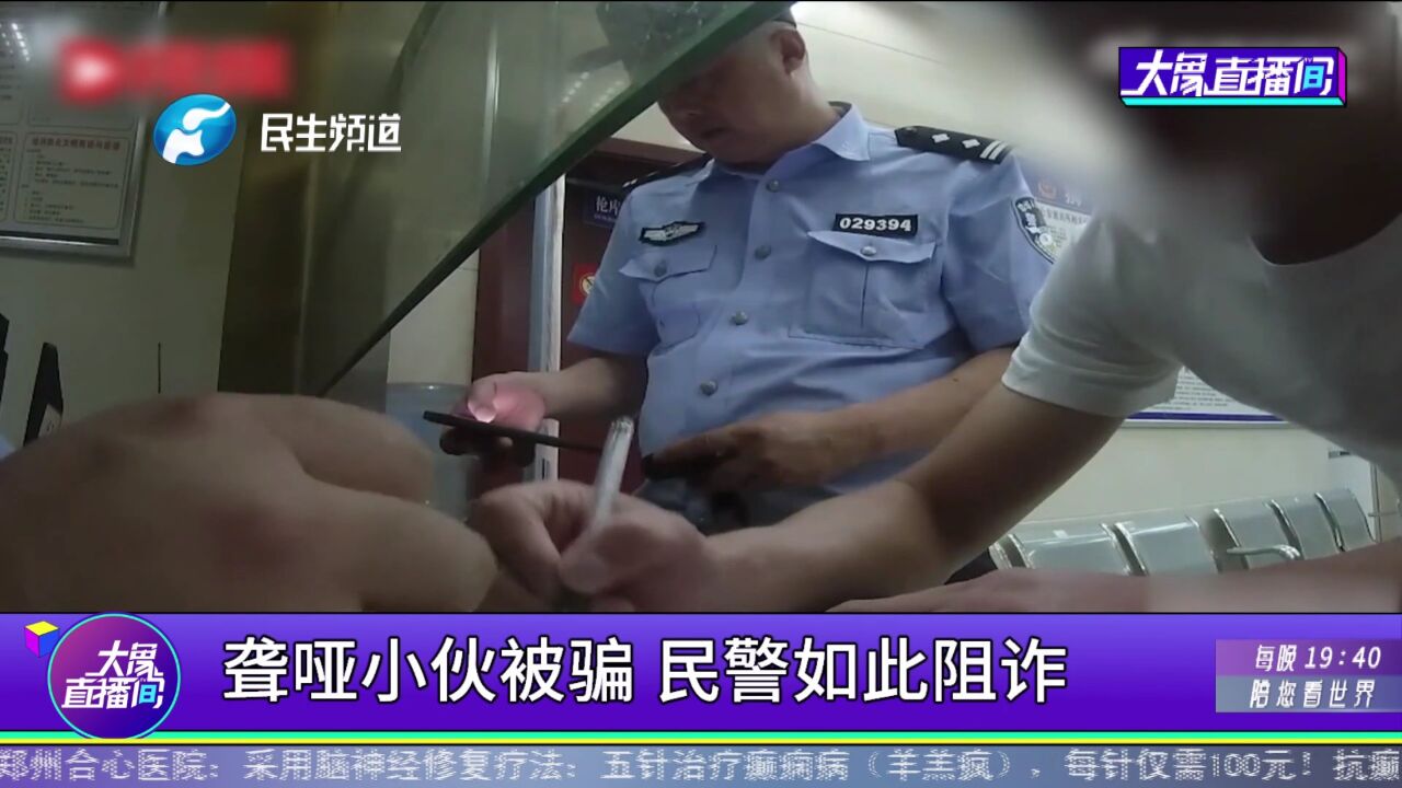 聋哑小伙被骗,民警如此阻诈