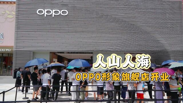 现场人气爆棚!OPPO全国最大全新形象旗舰店正式开业