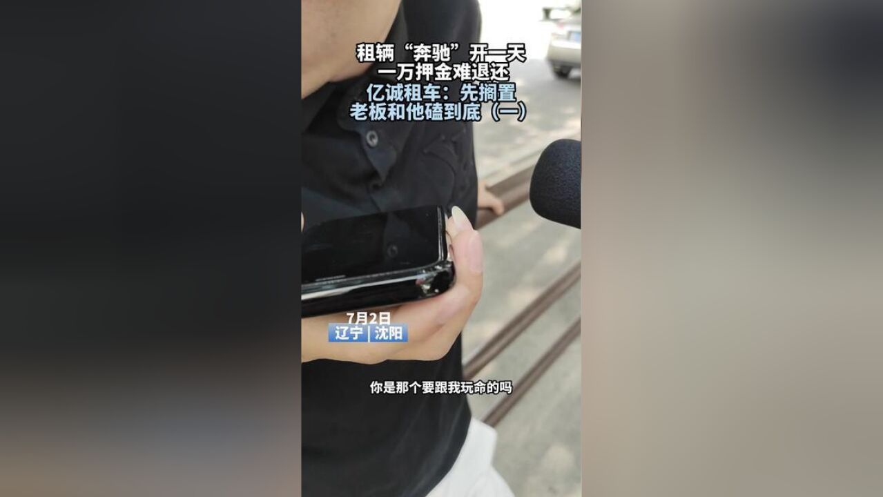 租辆“奔驰”开一天,一万押金难退还,亿诚租车:先搁置,老板和他磕到底一