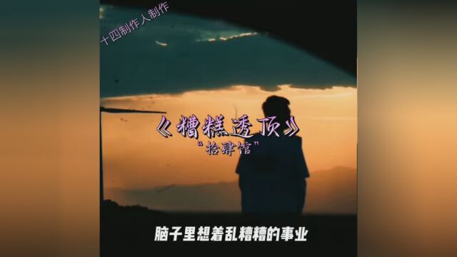 糟糕透顶就是一个好转机的开始 #情感 #人生感悟