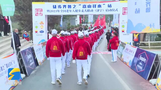 徒步齐鲁之“嘉山祥水”站暨2023年全国老年人健步走大联动(济宁)在嘉祥县启动