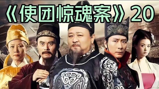 关河疑影案丨第20集丨狄仁杰又遇无头尸案