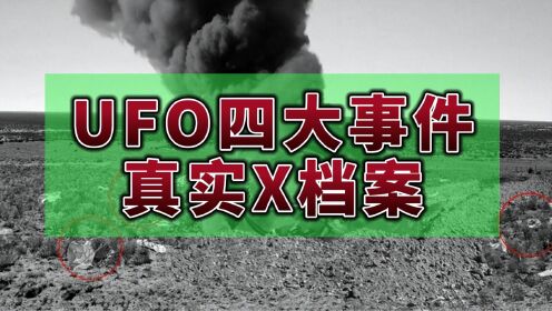 揭露UFO神秘档案，美国对UFO的研究计划，到底隐藏了什么秘密？