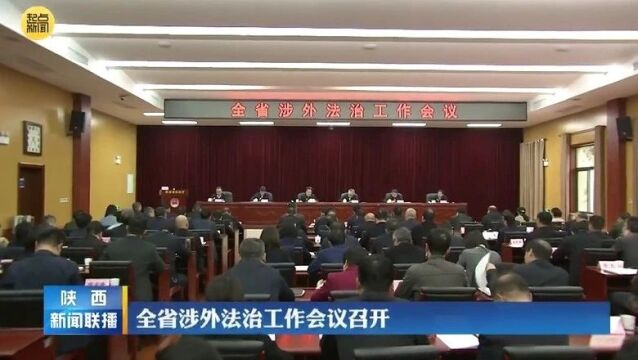 全省涉外法治工作会议召开 刘强出席并讲话