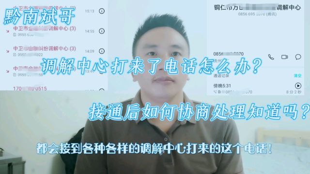 调解中心打来了电话怎么办?接通后如何协商处理知道吗?